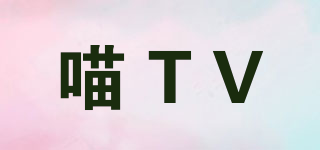 喵TV品牌logo