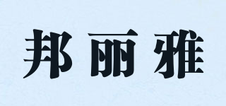 邦丽雅品牌logo