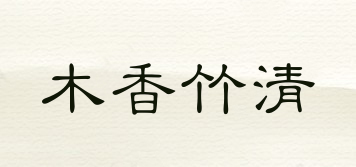 木香竹清品牌logo