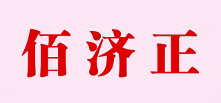 佰济正品牌logo