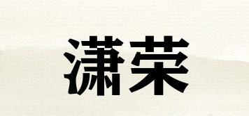 潇荣品牌logo