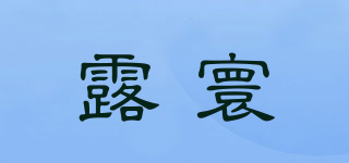 露寰品牌logo