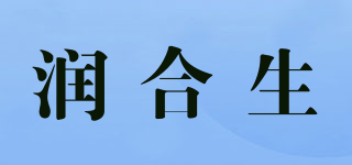 润合生品牌logo