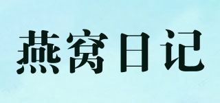 燕窝日记品牌logo
