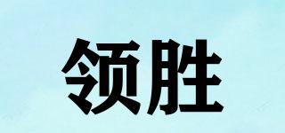 领胜品牌logo