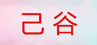 己谷品牌logo