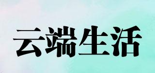 云端生活品牌logo
