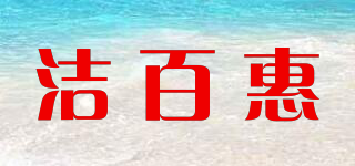 洁百惠品牌logo