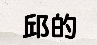 DES/邱的品牌logo