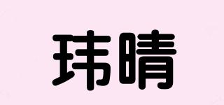 玮晴品牌logo