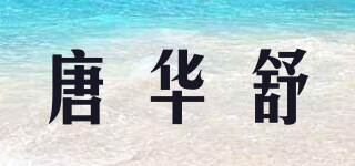 唐华舒品牌logo