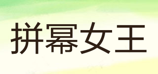 拼幂女王品牌logo