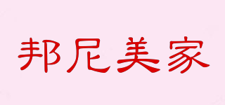 邦尼美家品牌logo