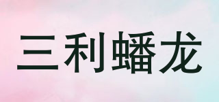 三利蟠龙品牌logo