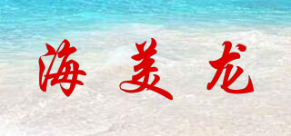 海美龙品牌logo