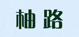 柚路品牌logo