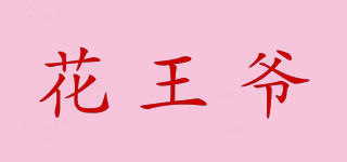 花王爷品牌logo