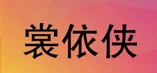 裳依侠品牌logo