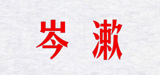 岑漱品牌logo