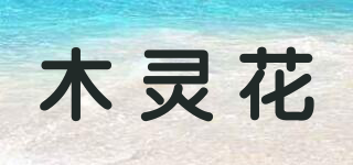 木灵花品牌logo