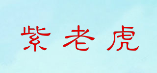 PURPLETIGER/紫老虎品牌logo