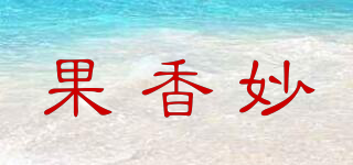 果香妙品牌logo