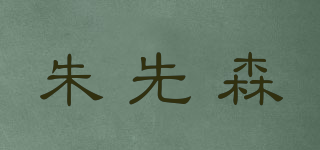 朱先森品牌logo