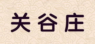 关谷庄品牌logo