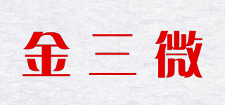 金三微品牌logo