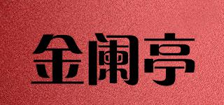 金阑亭品牌logo