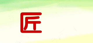 匠垚品牌logo