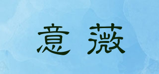 意薇品牌logo