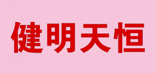 健明天恒品牌logo