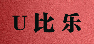 U比乐品牌logo