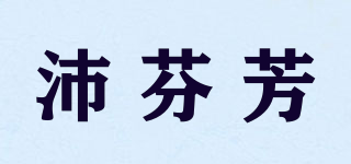 沛芬芳品牌logo