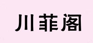川菲阁品牌logo