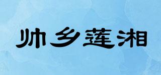 帅乡莲湘品牌logo