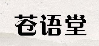 苍语堂品牌logo