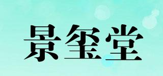 景玺堂品牌logo