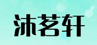 沐茗轩品牌logo