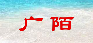 广陌品牌logo