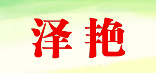 泽艳品牌logo