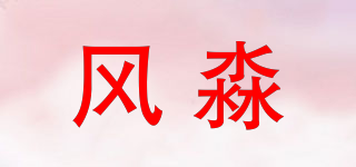 风淼品牌logo