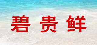 碧贵鲜品牌logo