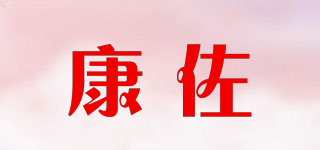 康佐品牌logo