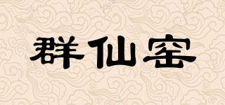群仙窑品牌logo