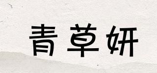 青草妍品牌logo