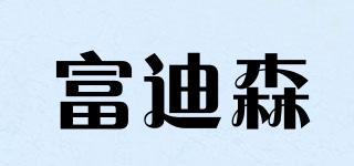 FDS/富迪森品牌logo