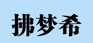 拂梦希品牌logo
