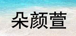 朵颜萱品牌logo